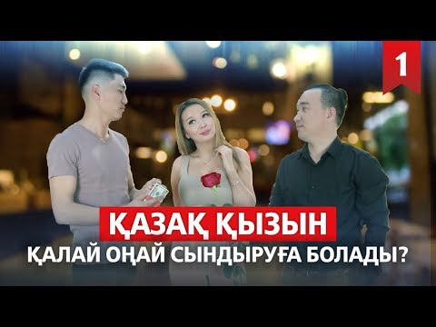 Видео: Қазақ қызын қалай оңай сындыруға болады? БАРША ҚАЗАҚ ЖІГІТТЕРІНЕ АРНАЛАДЫ | 1-шығарылым