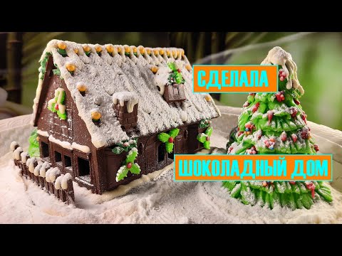Видео: Шоколадный дом! Новый год и Рождество!