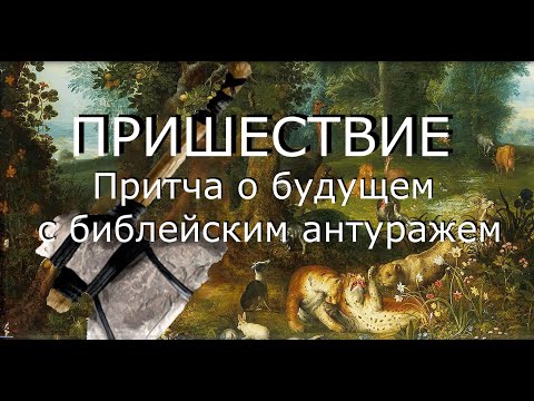 Видео: ПРИШЕСТВИЕ