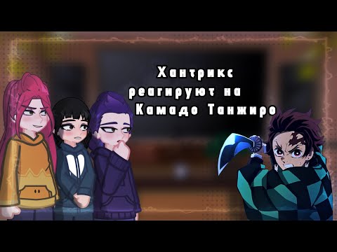 Видео: |2х|Реакция Хантрикс на Камадо Танжиро|1/1|