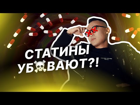 Видео: Статины. Страшный враг или лучший друг для сердца?