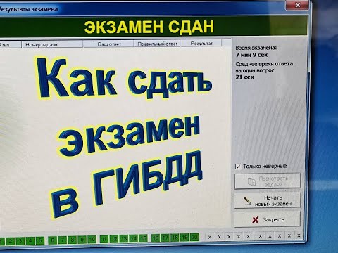 Видео: Экзамен в ГИБДД Йошкар-Ола