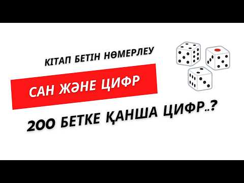 Видео: №8 Сан және цифр  | Кітап бетін нөмерлеу   | Нұрланбек Табысұлы