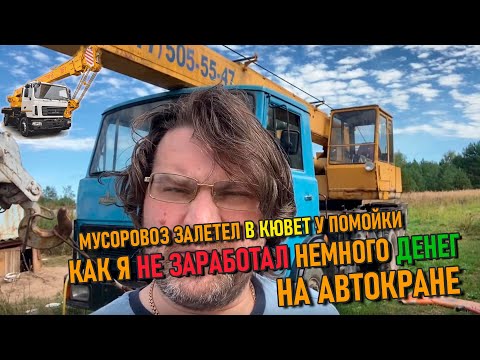 Видео: Как я НЕ заработал денег на автокране | Мусоровоз в кювете у помойки 🗑