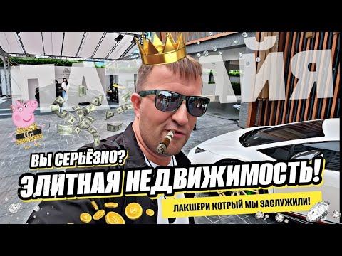 Видео: Осторожно ЛАКШЕРИ недвижимость! Разве это мы заслужили? Серьёзно? За эти деньги - просто позор!