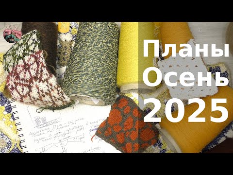 Видео: Осень 2025. Планирую связать 10 плечевых изделий.