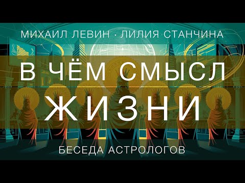 Видео: В чём смысл жизни // беседа астрологов