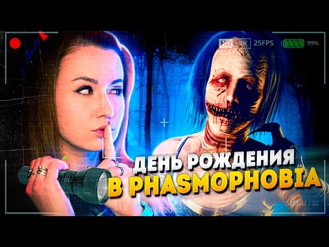 Видео: ДЕНЬ РОЖДЕНИЯ С ПРИЗРАКАМИ // Фазмофобия (Phasmophobia)