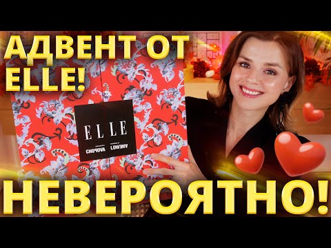 Видео: НЕДОРОГОЙ и ОЧЕНЬ КРУТОЙ АДВЕНТ КАЛЕНДАРЬ ELLE 2025! | Как это дарить?