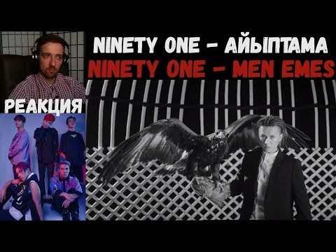 Видео: ДЕБЮТ NINETY ONE! | Ninety One - Айыптама | РЕАКЦИЯ | NINETY ONE - MEN EMES MV