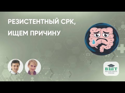 Видео: Резистентный СРК: клинический пример пациента, дифференциальная диагностика, базисная терапия