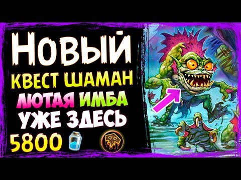 Видео: КВЕСТ ШАМАН👹 - САМАЯ СИЛЬНАЯ КОЛОДА Шамана - Спасители Ульдума - 2019/Hearthstone