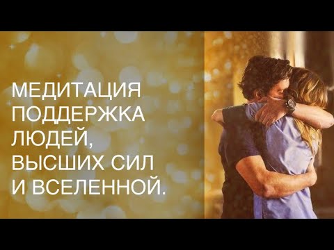 Видео: Медитация поддержки. Поддержка людей, высших сил и Вселенной.