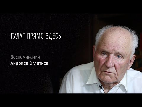 Видео: Гулаг прямо здесь | Воспоминания Андриса Эглитиса