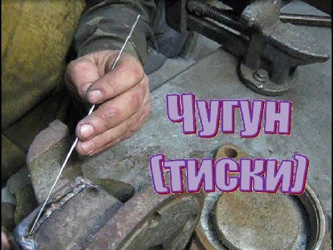 Видео: Сварка чугуна слесарные тиски