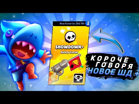 Видео: КОРОЧЕ ГОВОРЯ, НОВЫЙ - СТАРЫЙ режим шд + | Brawl Stars