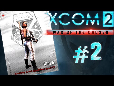 Видео: XCOM 2: War of the Chosen - #Прохождение 2