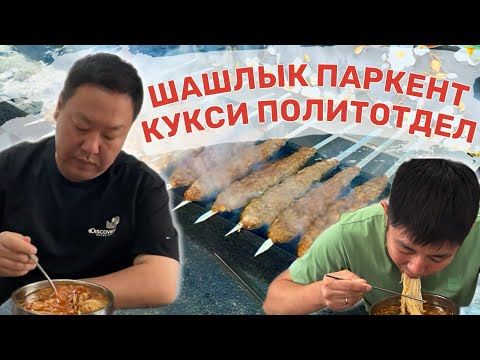 Видео: ШАШЛЫК ИЛИ КУКСИ? ЧТО ЛУЧШЕ? ПЕГОДЯ!  #еда #кукси #шашлык