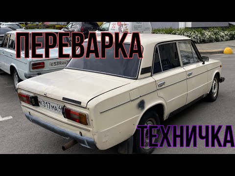 Видео: ПЕРЕВАРКА ЖИГУЛЕЙ | ТЕХНИЧКА | ВСТРЕЧА БПАН