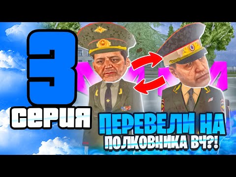 Видео: 🪖 БУДНИ ЛИДЕРА МВД НА МАТРЁШКЕ РП #3 - МЕНЯ ПЕРЕВЕЛИ НА ПОЛКОВНИКА ВЧ на МАТРЕШКЕ РП?!