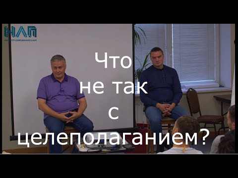 Видео: Обратная сторона ЦЕЛЕПОЛАГАНИЯ | НЛП
