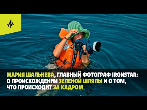 Видео: 2 выпуск «На волне IRONSTAR»: Мария Шальнева, шеф-фотограф IRONSTAR: что происходит за кадром