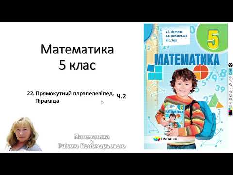 Видео: 5 клас. Прямокутний паралелепіпед. Піраміда ч.2