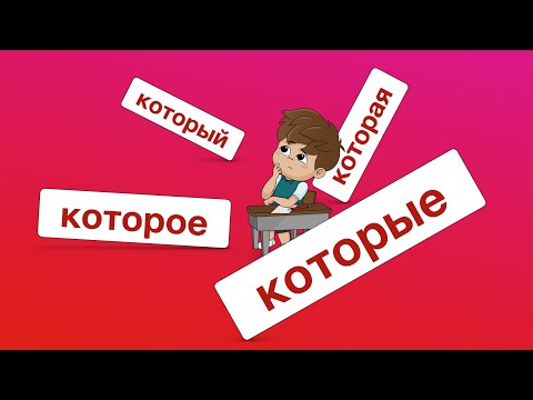 Видео: КОТОРЫЙ, КОТОРАЯ, КОТОРОЕ, КОТОРЫЕ  / сложное предложение в русском языке (РКИ)