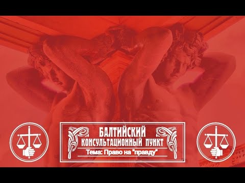 Видео: Юрий Новолодский. Стрим №102 "Право на "правду"".