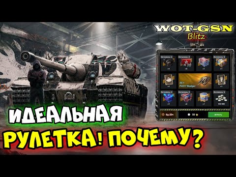 Видео: 💥FV217 Badger - ИДЕАЛЕН для ВСЕХ!💥ЛУЧШАЯ Рулетка за ВСЁ Время в WoT Blitz 2024 | WOT-GSN