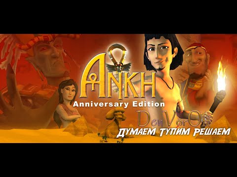 Видео: Полное прохождение Анха 1 - Ankh: Anniversary Edition