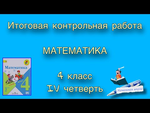 Видео: ГОДОВАЯ КОНТРОЛЬНАЯ РАБОТА 4 КЛАСС МАТЕМАТИКА / ИТОГОВАЯ КОНТРОЛЬНАЯ РАБОТА