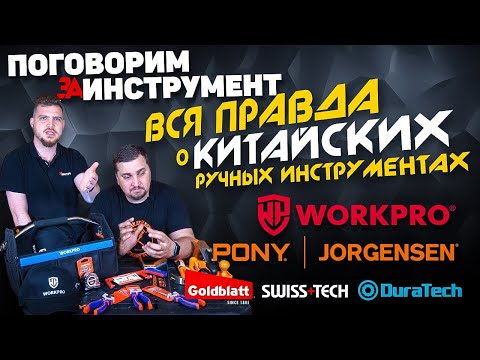 Видео: Реальный Производитель БОЛЬШИНСТВА ручных Китайских инструментов | Workpro | Pony Jorgensen и др