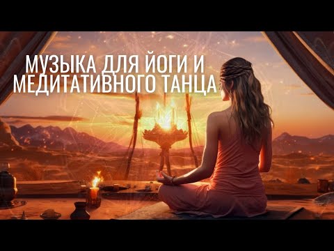 Видео: Красивая музыка для йоги и медитативного танцы - 4K