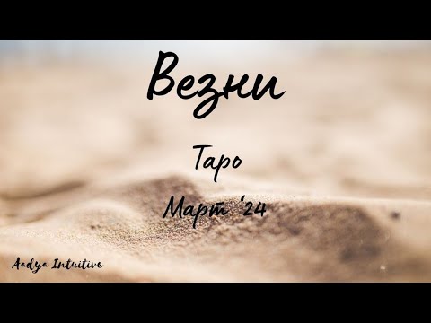 Видео: Везни ♎ Таро ❤️ С право или без право на помилване? Март 2024