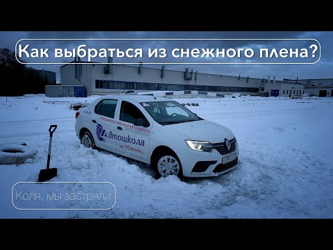 Видео: Застряли в снегу. Что делать?