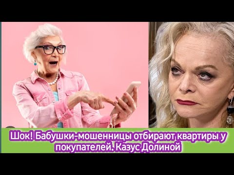 Видео: Шок! Бабушки -мошенницы отбирают квартиры у покупателей. Казус Долиной парализовал рынок вторички!