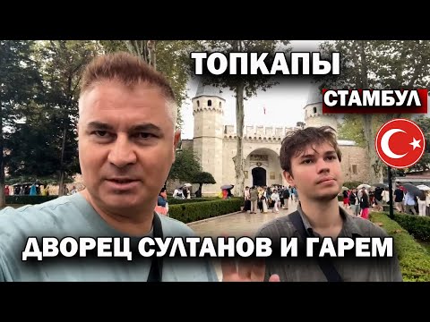Видео: Я - ТУРОК, НО ЗДЕСЬ РАНЬШЕ НЕ БЫЛ! Дорого туристам! ТОПКАПЫ - ДВОРЕЦ СУЛТАНОВ И ГАРЕМ. Полный обзор