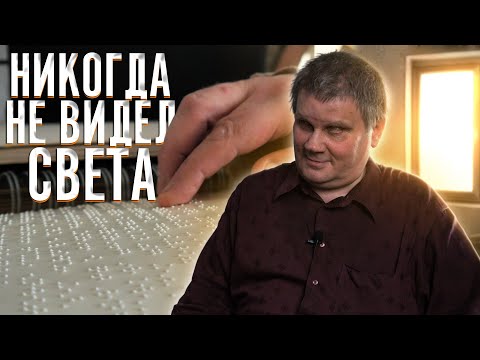 Видео: СЛЕПОЙ С РОЖДЕНИЯ. Никогда не видел, из-за родовой травмы.