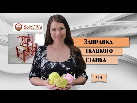 Видео: Заправка ткацкого станка. Часть 3