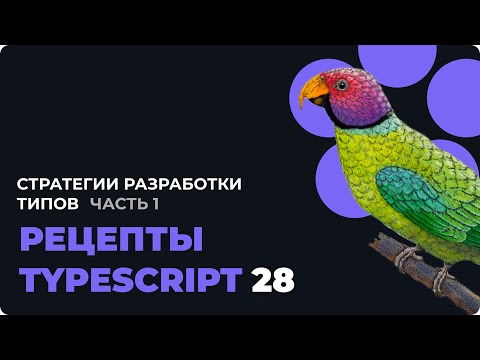 Видео: Стратегии разработки типов — уточнение, сопровождение и satisfies | Рецепты TypeScript №28