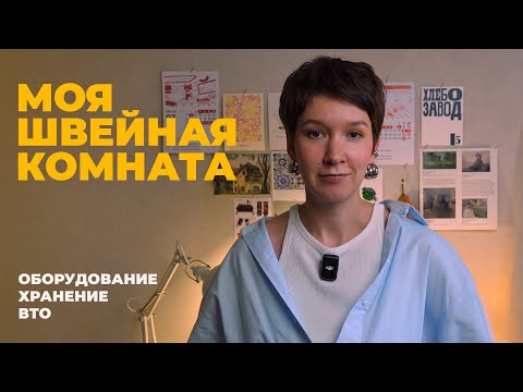 Видео: Швейный румтур | Хранение выкроек, ВТО и швейная техника
