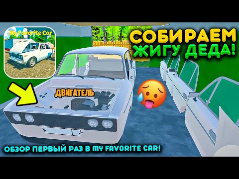 Видео: ПЕРВАЯ СБОРКА АВТОМОБИЛЯ в MY FAVOURITE CAR! ОБЗОР ИГРЫ И ПЕРВАЯ СОБРАННАЯ МАШИНА ВАЗ 2106 РП!