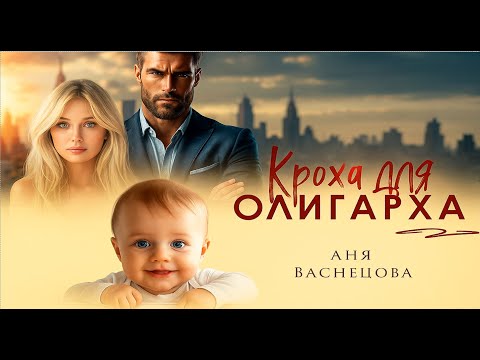 Видео: Кроха для олигарха 💎