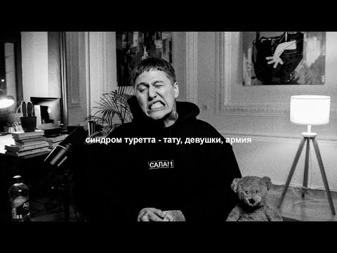 Видео: СИНДРОМ ТУРЕТТА - ТАТУ, ДЕВУШКИ, АРМИЯ