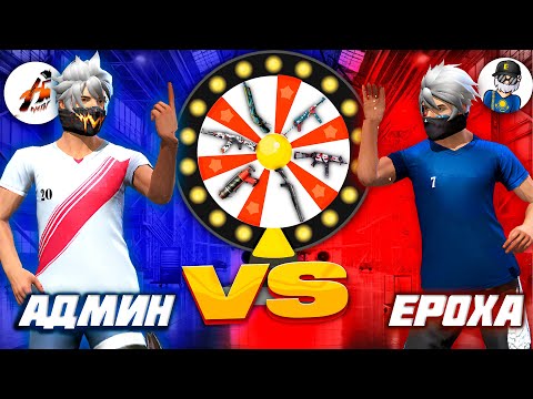 Видео: КЕЗДЕЙСОҚ ТҮСКЕН ҚАРУМЕН СНС! АДМИН VS ЕРОХА. КАЗАКША ФРИ ФАЕР