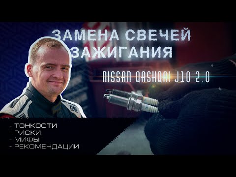 Видео: Руководство по замене свечей Qashqai J10 2.0 / X-Trail T31 2.0 от профильного сервиcа / мифы