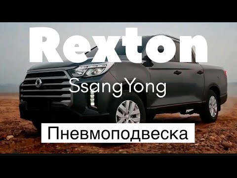 Видео: Пневмоподвеска SsangYong Rexton