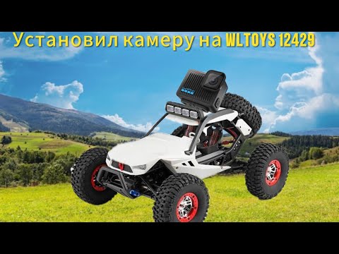 Видео: Установил камеру на WLTOYS 12429!!