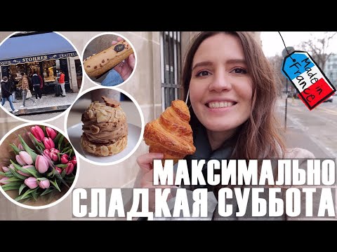 Видео: ♥️СУББОТА В ПАРИЖЕ - 🥐ДЕНЬ КРУАССАНА, САМАЯ СТАРИННАЯ КОНДИТЕРСКАЯ И ЛЕГО (ВНЕЗАПНО)